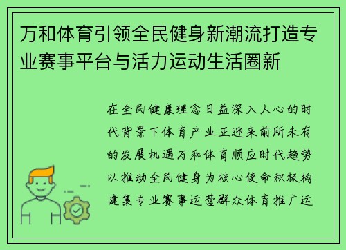 万和体育引领全民健身新潮流打造专业赛事平台与活力运动生活圈新