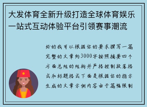 大发体育全新升级打造全球体育娱乐一站式互动体验平台引领赛事潮流