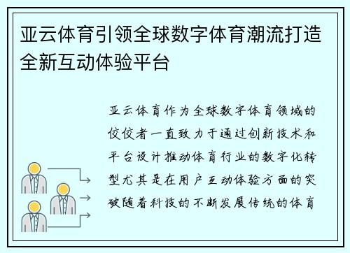 亚云体育引领全球数字体育潮流打造全新互动体验平台 亚云体育引领全球数字体育潮流打造全新互动体验平台