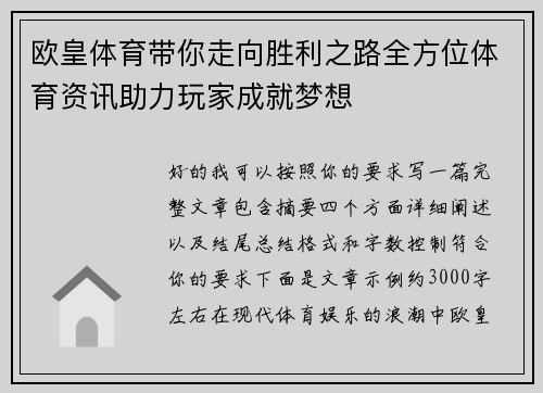 欧皇体育带你走向胜利之路全方位体育资讯助力玩家成就梦想
