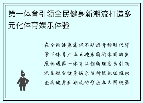 第一体育引领全民健身新潮流打造多元化体育娱乐体验 第一体育引领全民健身新潮流打造多元化体育娱乐体验