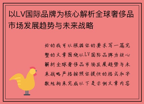 以LV国际品牌为核心解析全球奢侈品市场发展趋势与未来战略 以LV国际品牌为核心解析全球奢侈品市场发展趋势与未来战略