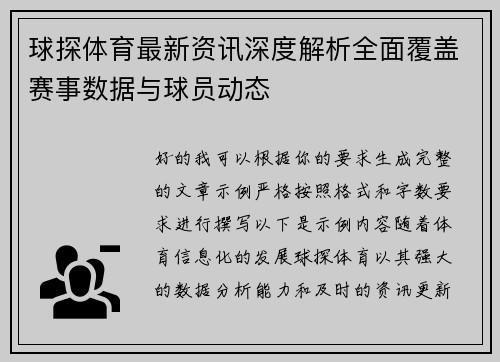 球探体育最新资讯深度解析全面覆盖赛事数据与球员动态