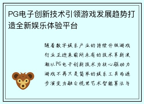 PG电子创新技术引领游戏发展趋势打造全新娱乐体验平台 PG电子创新技术引领游戏发展趋势打造全新娱乐体验平台