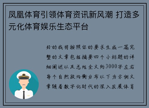 凤凰体育引领体育资讯新风潮 打造多元化体育娱乐生态平台 凤凰体育引领体育资讯新风潮 打造多元化体育娱乐生态平台