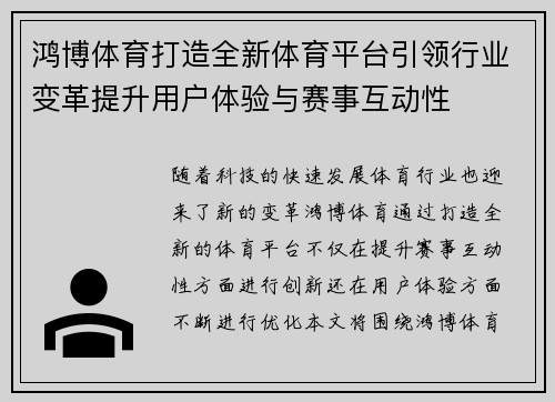 鸿博体育打造全新体育平台引领行业变革提升用户体验与赛事互动性