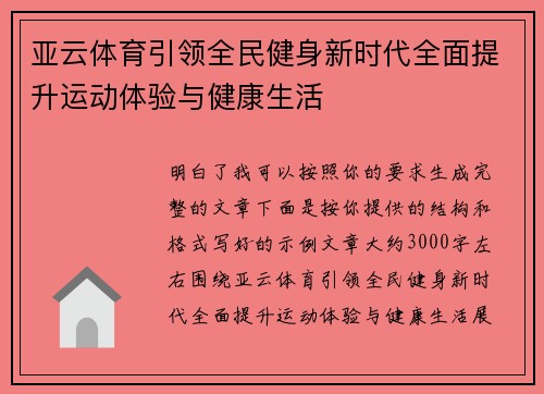 亚云体育引领全民健身新时代全面提升运动体验与健康生活