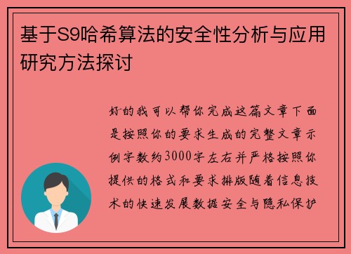 基于S9哈希算法的安全性分析与应用研究方法探讨