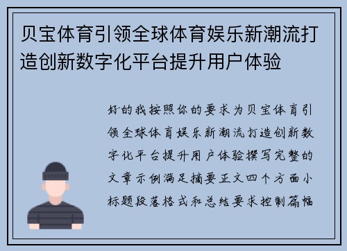 贝宝体育引领全球体育娱乐新潮流打造创新数字化平台提升用户体验
