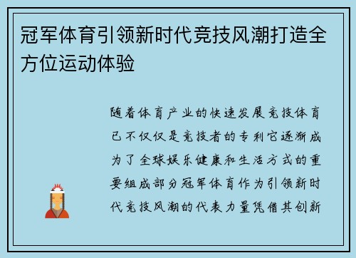 冠军体育引领新时代竞技风潮打造全方位运动体验