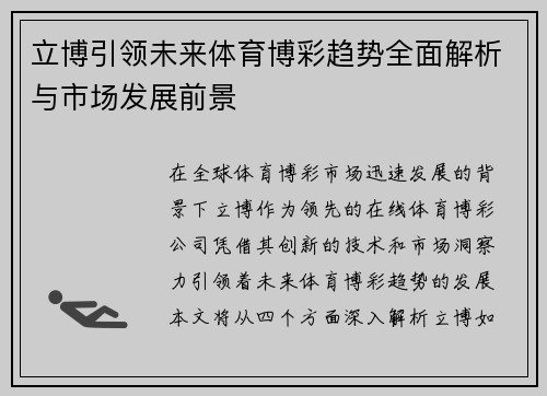 立博引领未来体育博彩趋势全面解析与市场发展前景