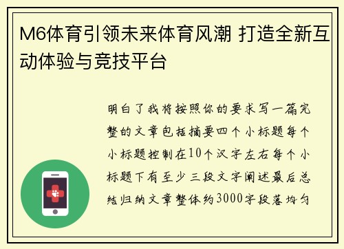 M6体育引领未来体育风潮 打造全新互动体验与竞技平台