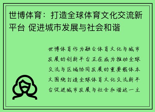 世博体育：打造全球体育文化交流新平台 促进城市发展与社会和谐