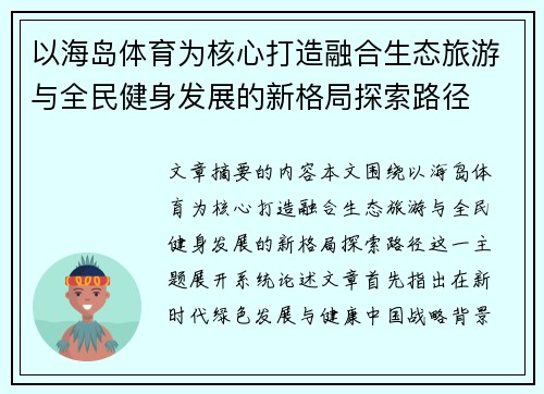 以海岛体育为核心打造融合生态旅游与全民健身发展的新格局探索路径