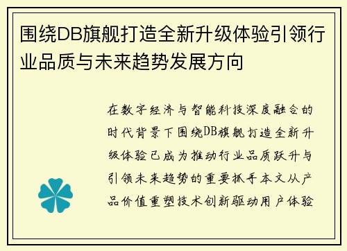 围绕DB旗舰打造全新升级体验引领行业品质与未来趋势发展方向
