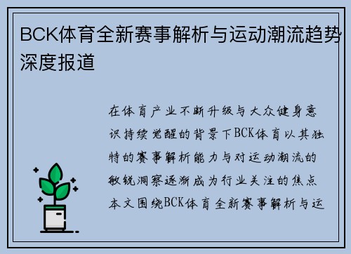 BCK体育全新赛事解析与运动潮流趋势深度报道