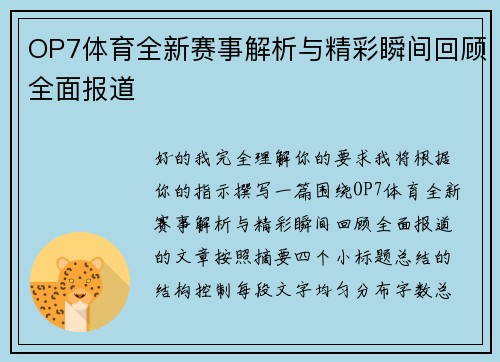 OP7体育全新赛事解析与精彩瞬间回顾全面报道