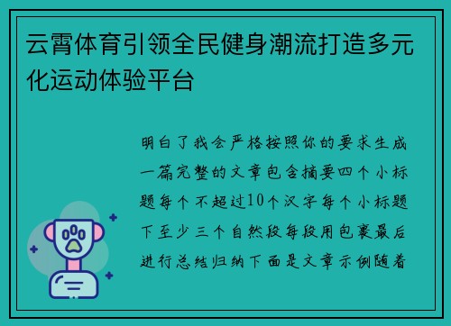 云霄体育引领全民健身潮流打造多元化运动体验平台