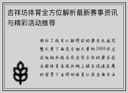吉祥坊体育全方位解析最新赛事资讯与精彩活动推荐
