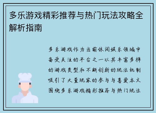 多乐游戏精彩推荐与热门玩法攻略全解析指南