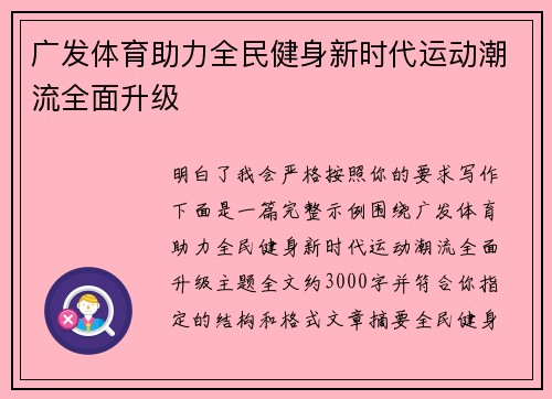 广发体育助力全民健身新时代运动潮流全面升级