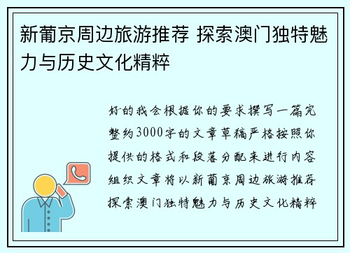 新葡京周边旅游推荐 探索澳门独特魅力与历史文化精粹