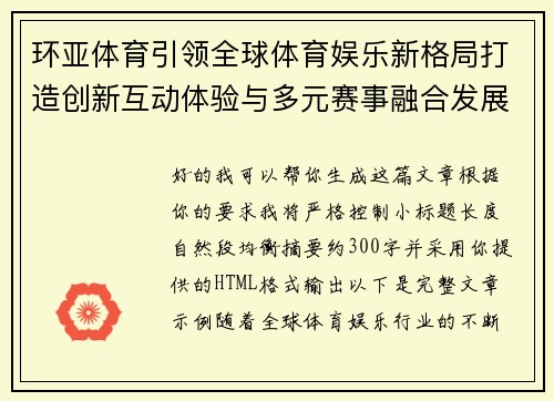 环亚体育引领全球体育娱乐新格局打造创新互动体验与多元赛事融合发展新篇章