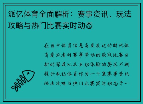 派亿体育全面解析：赛事资讯、玩法攻略与热门比赛实时动态