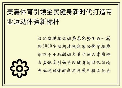 美嘉体育引领全民健身新时代打造专业运动体验新标杆