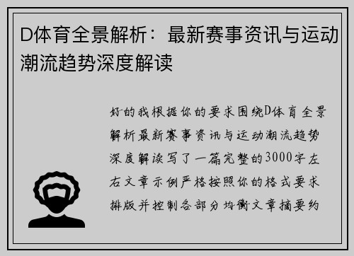 D体育全景解析:最新赛事资讯与运动潮流趋势深度解读 D体育全景解析:最新赛事资讯与运动潮流趋势深度解读