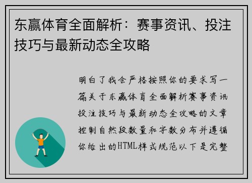 东赢体育全面解析：赛事资讯、投注技巧与最新动态全攻略