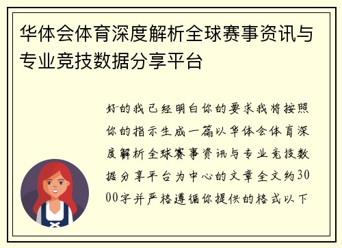 华体会体育深度解析全球赛事资讯与专业竞技数据分享平台
