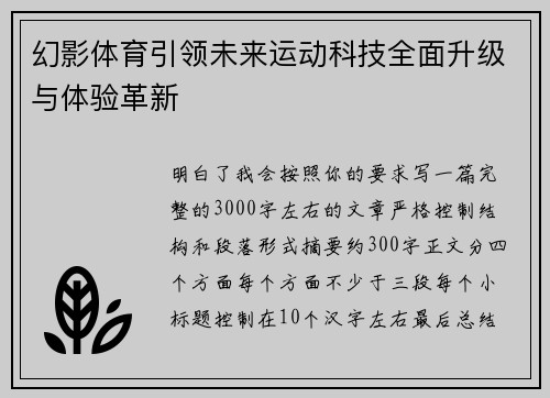 幻影体育引领未来运动科技全面升级与体验革新