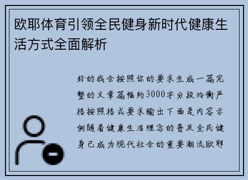 欧耶体育引领全民健身新时代健康生活方式全面解析 欧耶体育引领全民健身新时代健康生活方式全面解析
