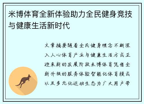 米博体育全新体验助力全民健身竞技与健康生活新时代 米博体育全新体验助力全民健身竞技与健康生活新时代