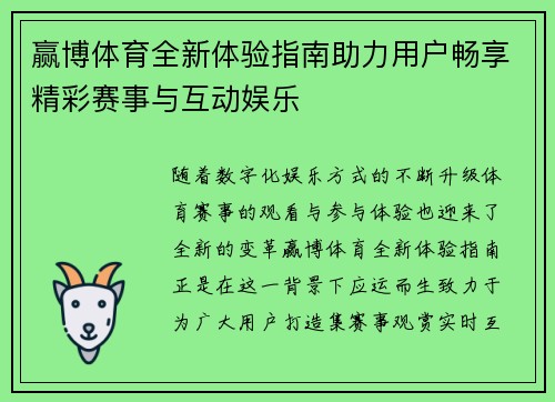 赢博体育全新体验指南助力用户畅享精彩赛事与互动娱乐 赢博体育全新体验指南助力用户畅享精彩赛事与互动娱乐