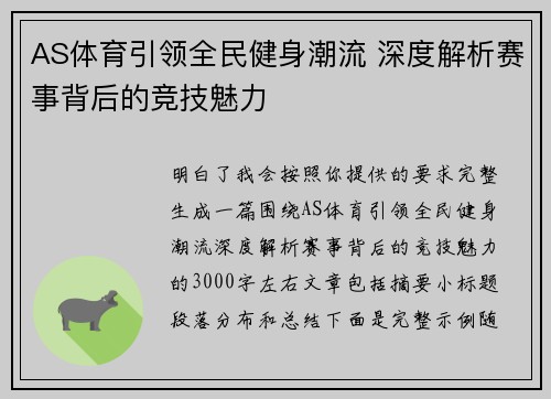 AS体育引领全民健身潮流 深度解析赛事背后的竞技魅力 AS体育引领全民健身潮流 深度解析赛事背后的竞技魅力