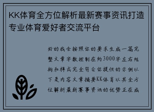 KK体育全方位解析最新赛事资讯打造专业体育爱好者交流平台