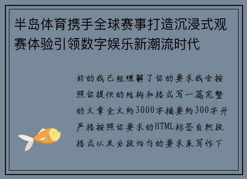 半岛体育携手全球赛事打造沉浸式观赛体验引领数字娱乐新潮流时代