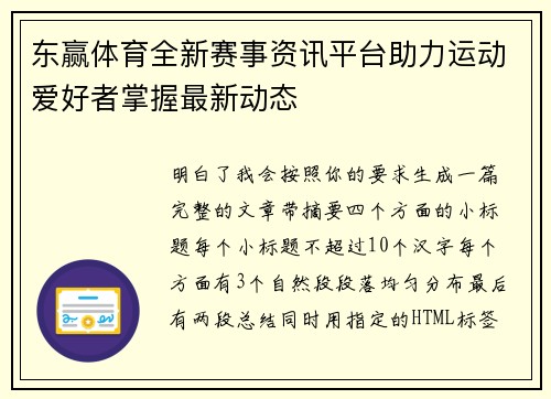 东赢体育全新赛事资讯平台助力运动爱好者掌握最新动态