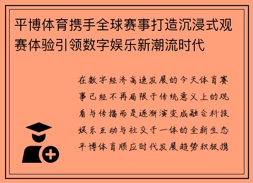 平博体育携手全球赛事打造沉浸式观赛体验引领数字娱乐新潮流时代