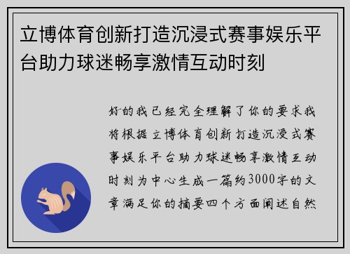 立博体育创新打造沉浸式赛事娱乐平台助力球迷畅享激情互动时刻