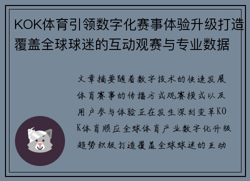 KOK体育引领数字化赛事体验升级打造覆盖全球球迷的互动观赛与专业数据服务平台
