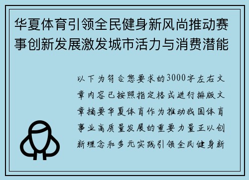 华夏体育引领全民健身新风尚推动赛事创新发展激发城市活力与消费潜能 华夏体育引领全民健身新风尚推动赛事创新发展激发城市活力与消费潜能