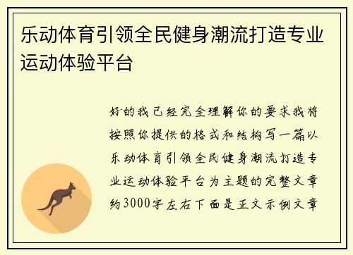 乐动体育引领全民健身潮流打造专业运动体验平台 乐动体育引领全民健身潮流打造专业运动体验平台