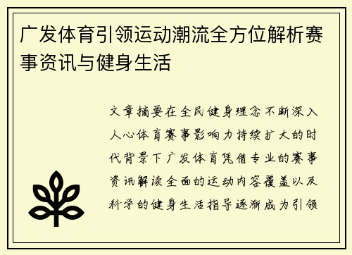 广发体育引领运动潮流全方位解析赛事资讯与健身生活 广发体育引领运动潮流全方位解析赛事资讯与健身生活