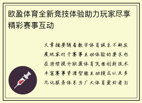 欧盈体育全新竞技体验助力玩家尽享精彩赛事互动