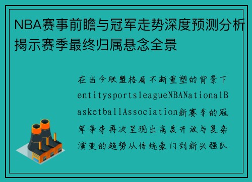 NBA赛事前瞻与冠军走势深度预测分析揭示赛季最终归属悬念全景 NBA赛事前瞻与冠军走势深度预测分析揭示赛季最终归属悬念全景