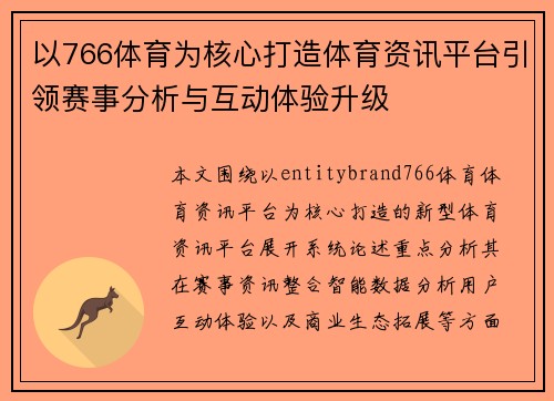 以766体育为核心打造体育资讯平台引领赛事分析与互动体验升级