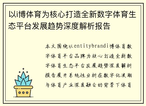 以i博体育为核心打造全新数字体育生态平台发展趋势深度解析报告